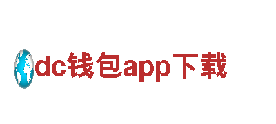 dc钱包app下载-高科研制造企业